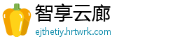 智享云廊